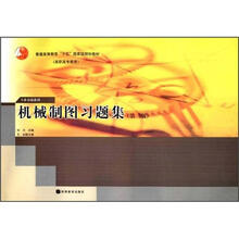 普通高等教育“十五”国家级规划教材：机械制图习题集（第2版）（附学习卡）