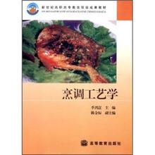 新世纪高职高专教改项目成果教材：烹调工艺学