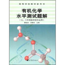 有机化学水平测试题解