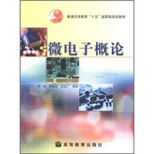 普通高等教育“十五”国家级规划教材:微电子概论