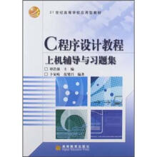 21世纪高等学校应用型教材：C程序设计教程上机辅导与习题集