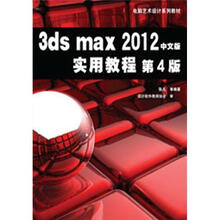 3ds max2012中文版实用教程（第4版）