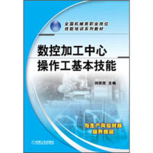 数控加工中心操作工基本技能