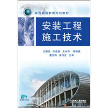 安装工程施工技术
