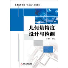几何量精度设计与检测