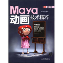 Maya动画技术精粹(配光盘)