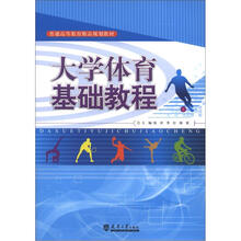 大学体育基础教程