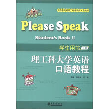理工科大学英语口语教程学生用书（下册）