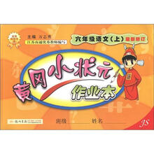 黄冈小状元·作业本：6年级语文（上）（JS）