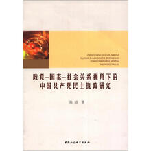 政党·国家·社会关系视角下的中国共产党民主执政研究
