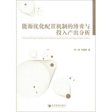 能源优化配置机制的博弈与投入产出分析