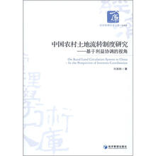 中国农村土地流转制度研究：基于利益协调的视角