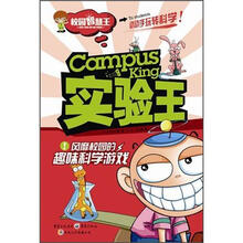 校园智慧王:实验王·风靡校园的趣味科学游戏