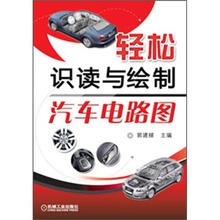 轻松识读与绘制汽车电路图