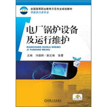 电厂锅炉设备及运行维护