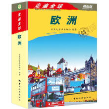 走遍全球:欧洲