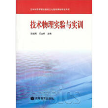 技术物理实验与实训
