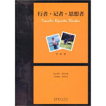 行者·记者·思想者