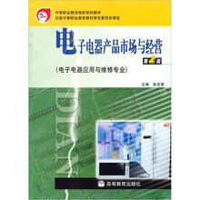 中等职业教育国家规划教材：电子电器产品市场与经营（第2版）（附防伪标）