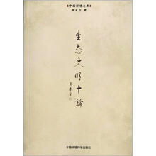 中国环境文库：生态文明十论