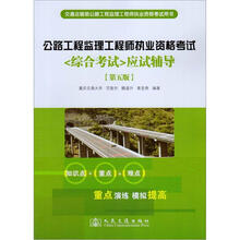 公路工程监理工程师执业资格考试《综合考试》应试辅导