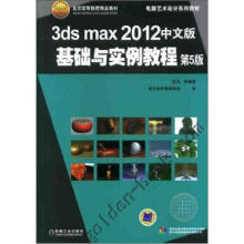 3ds max2012中文版基础与实例教程（第5版）