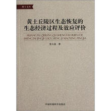 黄土丘陵区生态恢复的生态经济过程及效应评价