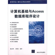计算机基础与Access数据库程序设计（高等学校计算机应用规划教材）