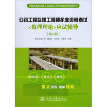 公路工程监理工程师执业资格考试《监理理论》应试辅导