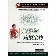 湖北高职高专“十一五”规划教材:免疫与病原生物