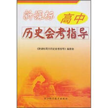 新课标高中历史会考指导