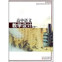 高中语文教学设计（必修1配苏教版）