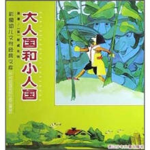 大人国和小人国