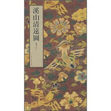 溪山清远图（精）.宋元明山水名画选