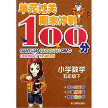 小学数学（5下）/单元过关期末冲刺100分