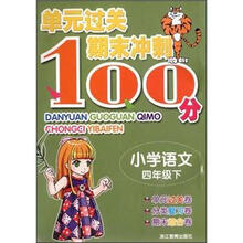 单元过关期末冲刺100分：小学语文（4年级下）
