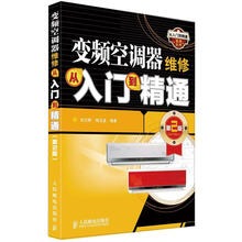 从入门到精通系列丛书：变频空调器维修从入门到精通（第2版）