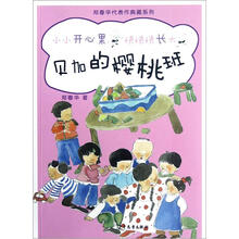 郑春华代表作典藏系列·贝加的樱桃班