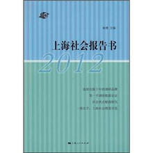 上海社会报告书（2012）