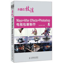 水晶石技法Maya+After Effects+Photoshop电视包装制作（附DVD光盘1张）