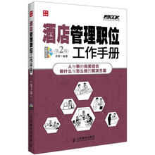 弗布克管理职位工作手册系列:酒店管理职位工作手册(第2版)(附CD光盘1张)