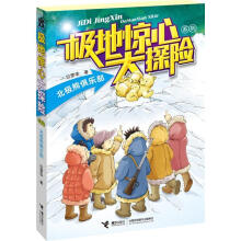 极地惊心大探险系列:北极熊俱乐部