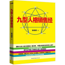 九型人格销售经