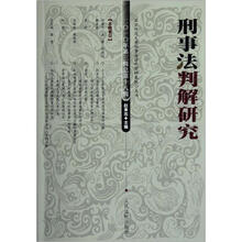 刑事法判解研究（2010年第3辑）（总第18辑）
