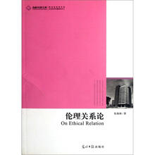 伦理关系论