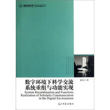 数字环境下科学交流系统重组与功能实现