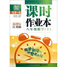 八年级数学（上新课标江苏版）/课时作业本