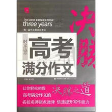 最新三年高考满分作文/时文选萃