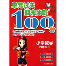 小学数学（4下）/单元过关期末冲刺100分