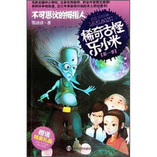 稀奇古怪乐小米：不可思议的拇指人